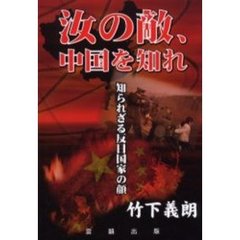 汝の敵、中国を知れ　知られざる反日国家の顔