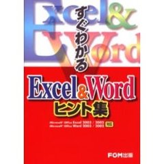 すぐわかるＥｘｃｅｌ　＆　Ｗｏｒｄヒント集