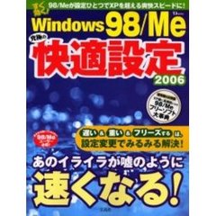 Ｗｉｎｄｏｗｓ　９８／Ｍｅ究極の快適設定　２００６　あのイライラが嘘のように速くなる！