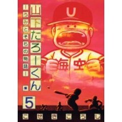 山下たろーくん－うみとそらの物語－　５