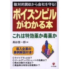 ポイズンピルがわかる本　敵対的買収から会社を守る！　これは特効薬か毒薬か