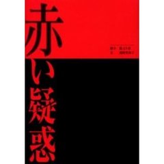 赤い疑惑　あの伝説の“赤”が今蘇る