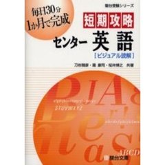 短期攻略センター英語〈ビジュアル読解〉
