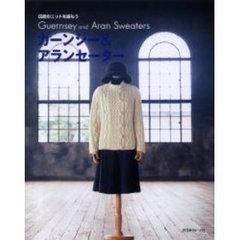 ガーンジー＆アランセーター