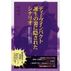 ディープインパクト誕生の裏に隠されたシナリオ　オペレーションを読み解き、競馬新時代に勝利せよ！　当印