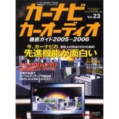 カーナビカーオーディオ徹底ガイド　Ｖｏｌ．２３（２００５－２００６）