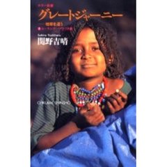 グレートジャーニー　地球を這う　２　ユーラシア～アフリカ篇