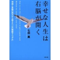 幸せな人生は右脳が開く　理論と実践の両方から捉えた「心の操縦マニュアル」