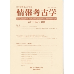 情報考古学　日本情報考古学会誌　Ｖｏｌ．１１Ｎｏ．１