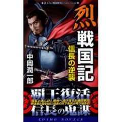 烈戦国記　信長の逆襲