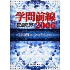 学問前線　理科系１００分野の大学学科・専攻ランキング　２００６　生命誕生からユビキタスまで