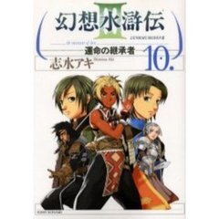 幻想水滸伝３－運命の継承者－　　１０