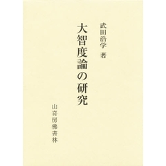 大智度論の研究