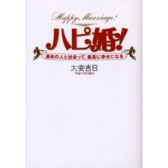 ハピ婚！　運命の人と出会って、最高に幸せになる