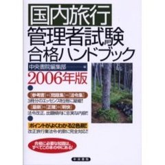 国内旅行管理者試験合格ハンドブック　２００６年版