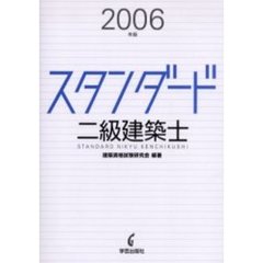 スタンダード二級建築士　２００６年版