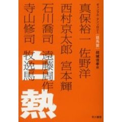 白熱