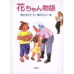 花ちゃん物語