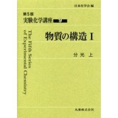 実験化学講座　９　第５版　物質の構造　１