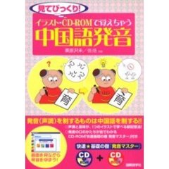 イラスト・ＣＤ－ＲＯＭで覚えちゃう中国語発音　見てびっくり！