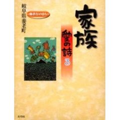 家族　愛の詩　３