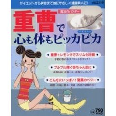 重曹で心も体もピッカピカ　魔法のパウダー