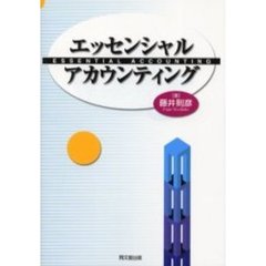 エッセンシャル・アカウンティング