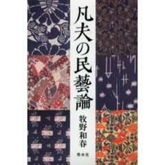 凡夫の民芸論
