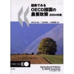 図表でみるＯＥＣＤ諸国の農業政策　２００４年版