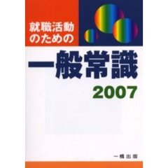 就職活動のための一般常識　２００７年版