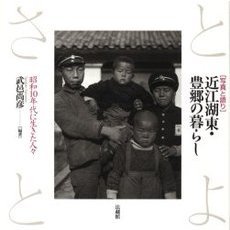 近江湖東・豊郷の暮らし　昭和１０年代に生きた人々　写真と語り