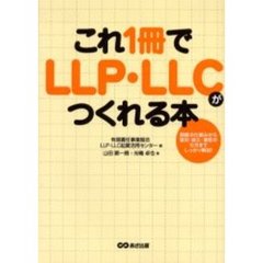 これ１冊でＬＬＰ・ＬＬＣがつくれる本　制度の仕組みから登記・設立・運営の仕方までしっかり解説！