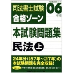 ０６年版司法書士試験　合格ゾーン本試験問題集　民法＜上＞