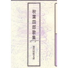 秋葉四郎歌集