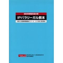 ＩＰパラリーガル教本　知財事務職員基本書　弁理士支援事務職養成スクールコスモ塾認定教材