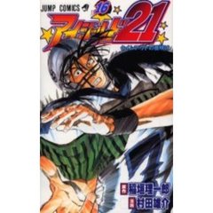 アイシールド２１　１６　タイムアウトの夜明け