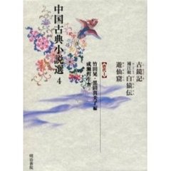 中国古典小説選　４　古鏡記