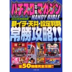 パチスロ攻略マガジンＨＡＮＤＹ　ＢＩＢＬＥ　２００５年完全版　朝イチ・天井・設定判別常勝攻略！！　全５０機種完全攻略！！