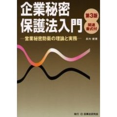 企業秘密保護法入門　営業秘密防衛の理論と実務　第３版