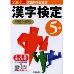 ５級漢字検定問題と解説　文部科学省認定　２００７年度版