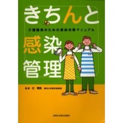 きちんと感染管理　介護職員のための感染対策マニュアル