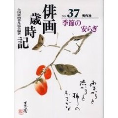 俳画歳時記　第３７巻　季節の安らぎ