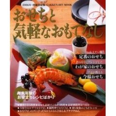 おせちと気軽なおもてなし　年末年始のお役立ちレシピばかり　２００６年・増補決定版