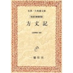 方丈記　オンデマンド版