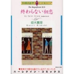 終わらない初恋