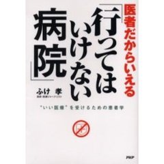 医者だからいえる「行ってはいけない病院」　“いい医療”を受けるための患者学
