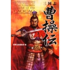 三国志曹操伝