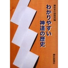 わかりやすい神道の歴史