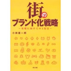 街のブランド化戦略　実現に向けての３技法
