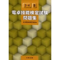 電卓技能検定試験問題集３・４級